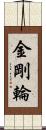 金剛輪 Scroll