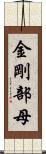 金剛部母 Scroll