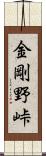 金剛野峠 Scroll