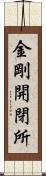 金剛開閉所 Scroll