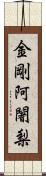 金剛阿闍梨 Scroll