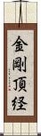 金剛頂経 Scroll