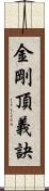 金剛頂義訣 Scroll
