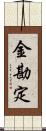 金勘定 Scroll