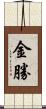 金勝 Scroll