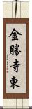 金勝寺東 Scroll