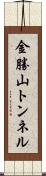 金勝山トンネル Scroll