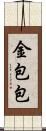 金包包 Scroll
