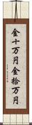金十万円 Scroll