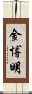金博明 Scroll