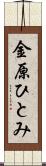 金原ひとみ Scroll