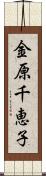 金原千恵子 Scroll