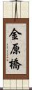 金原橋 Scroll