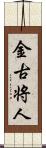 金古将人 Scroll