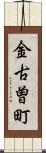 金古曽町 Scroll