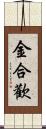 金合歡 Scroll