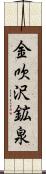 金吹沢鉱泉 Scroll