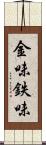 金味 Scroll