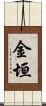 金垣 Scroll