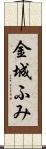 金城ふみ Scroll