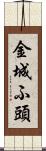 金城ふ頭 Scroll