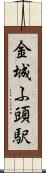金城ふ頭駅 Scroll