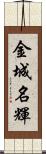 金城名輝 Scroll