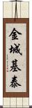 金城基泰 Scroll