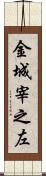 金城宰之左 Scroll