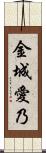 金城愛乃 Scroll