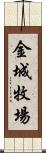 金城牧場 Scroll