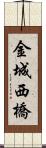 金城西橋 Scroll