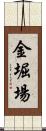 金堀場 Scroll
