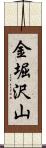 金堀沢山 Scroll