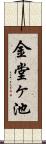 金堂ヶ池 Scroll