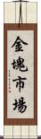 金塊市場 Scroll