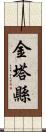 金塔縣 Scroll