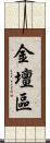 金壇區 Scroll
