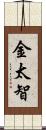 金太智 Scroll