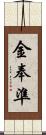 金奉準 Scroll