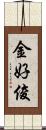 金好俊 Scroll