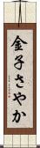 金子さやか Scroll