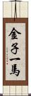 金子一馬 Scroll