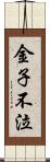 金子不泣 Scroll