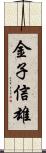 金子信雄 Scroll