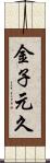 金子元久 Scroll