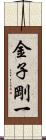 金子剛一 Scroll