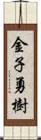 金子勇樹 Scroll