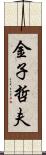 金子哲夫 Scroll