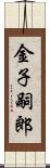 金子嗣郎 Scroll